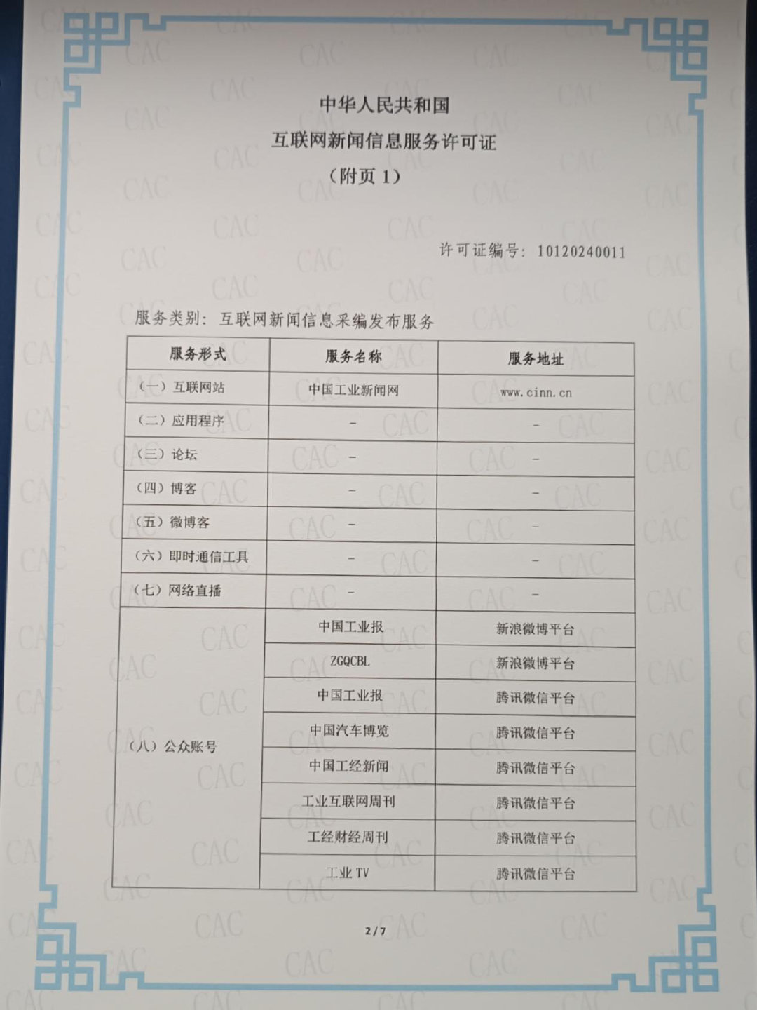 中國工業報社獲頒互聯網新聞信息服務許可證，開啟數字媒體服務新篇章